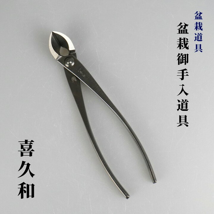 楽天市場】又枝切り 盆栽ハサミ 盆栽道具 喜久和 又枝切 鋏 盆栽 御手 