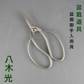 盆栽はさみ 剪定ばさみ 盆栽 道具 全長 約 18cm 八木光 盆栽挾 Trimming Shears 鋏 盆栽ハサミ 盆栽用具 お手入用品 盆栽御手入用具 枝切ばさみ 園芸用品 ガーデニング 送料無料