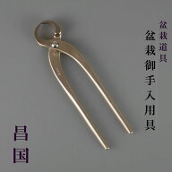 幹割 盆栽ハサミ 盆栽道具 昌国 盆栽 御手入用具 幹割り 盆栽用具 お手入用品 剪定ばさみ 園芸用品 ガー…