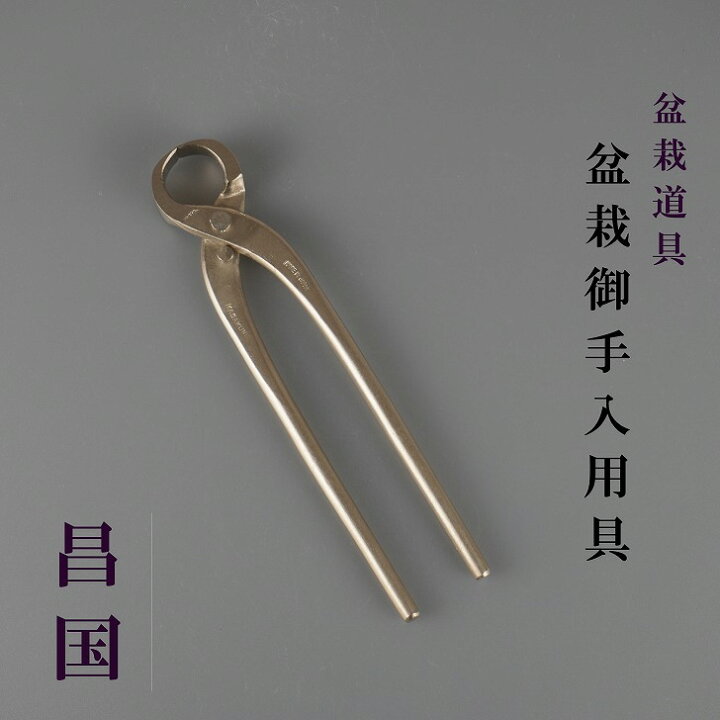 楽天市場】幹割 盆栽ハサミ 盆栽道具 昌国 盆栽 御手入用具 幹割り