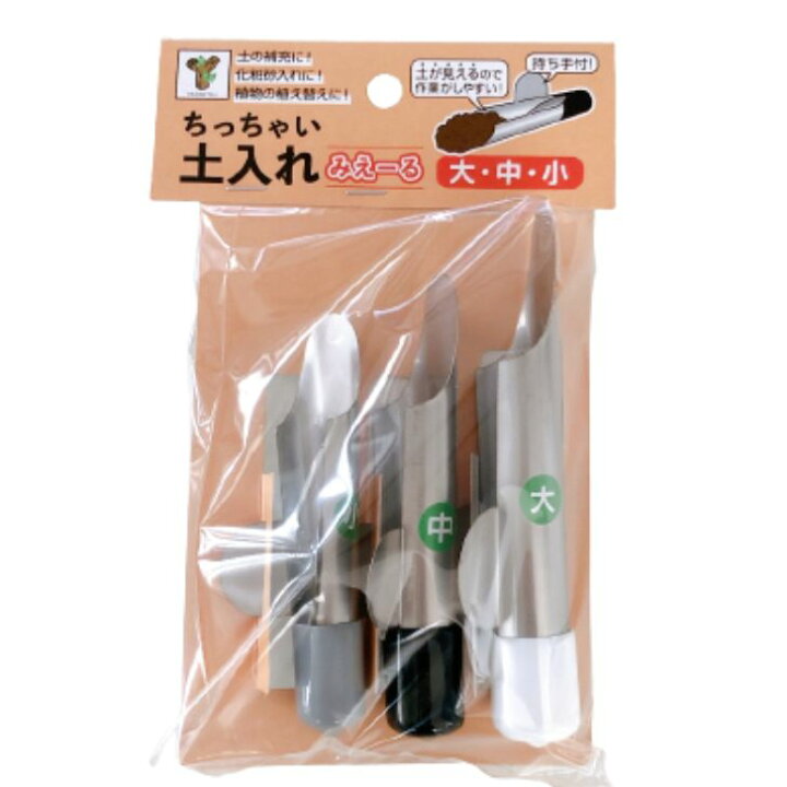 楽天市場】ちっちゃい 土入れ みえーる 大中小3個セット