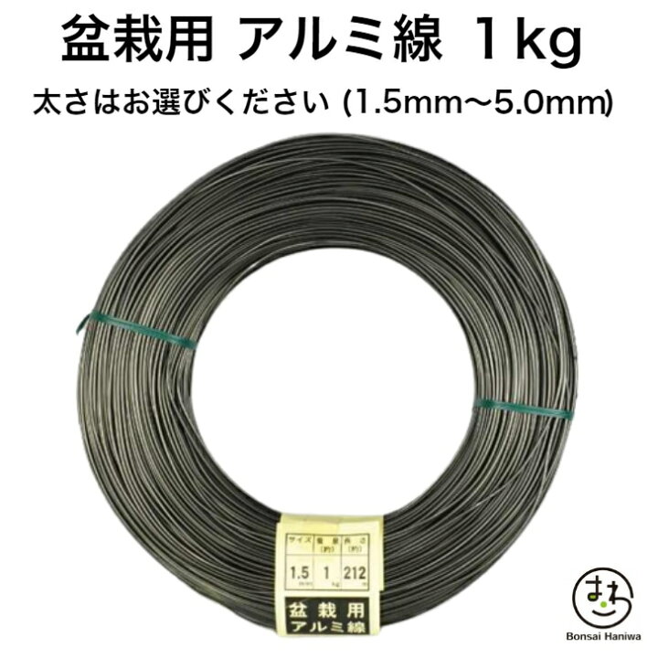 楽天市場】盆栽用 アルミ線 黒 1kg 1.5mm 1.8mm 2.0mm 2.3mm 2.5mm 3.0 