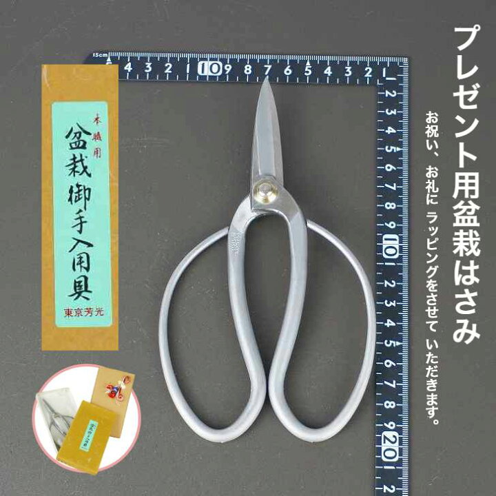 楽天市場】盆栽バサミ 盆栽 剪定ばさみ 東京 芳光 本職用 盆栽用具 枝 