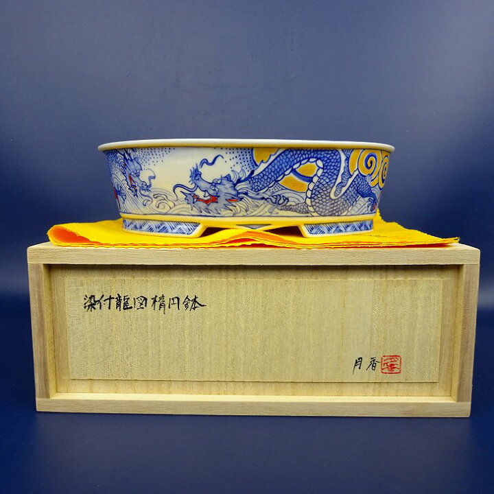 楽天市場】盆栽鉢 月香 小型 長辺 約18cm 楕円鉢 染付 龍 共布 共箱
