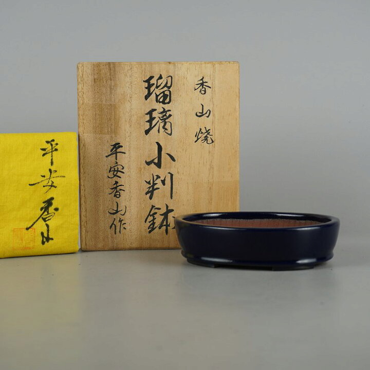 楽天市場】盆栽鉢 平安 香山 香山焼 小型 長辺 約12.2cm 楕円鉢 瑠璃 