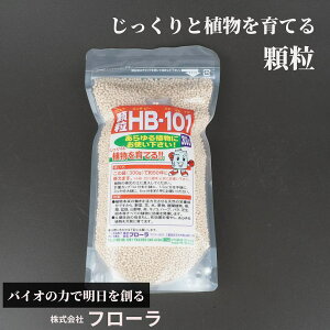 顆粒HB-101 300g フローラ 持続効果 約3ヶ月 土壌改良 天然栄養成分 天然の活力源 減農薬栽培 無農薬栽培 土壌改善 園芸用品 家庭菜園 園芸 ガーデニング