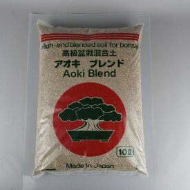 盆栽 用土 アオキ ブレンド 小粒 10L 高級盆栽混合土 小品盆栽 園芸用 園芸用品 ガーデニング