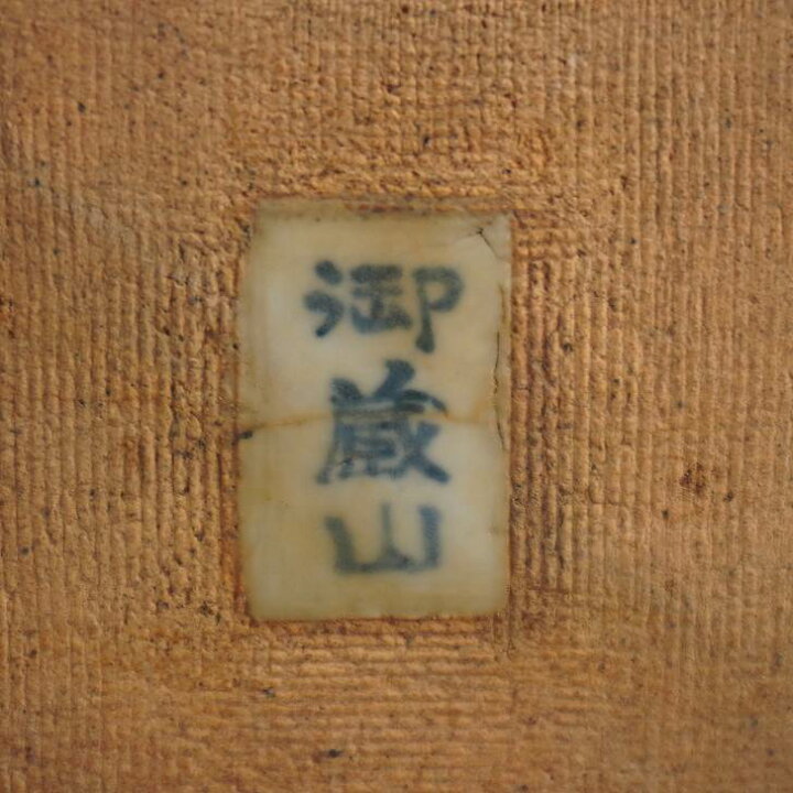 楽天市場】【中古】 盆栽鉢 御蔵山 小型 長辺 約 12.5cm 長方鉢 縁付 