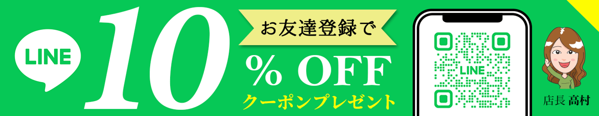 盆栽妙LINEのお友だち登録でクーポンプレゼント