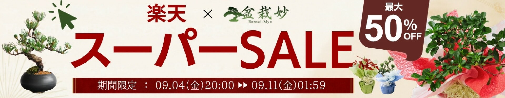 楽天スーパーSALE 盆栽妙 セール特集