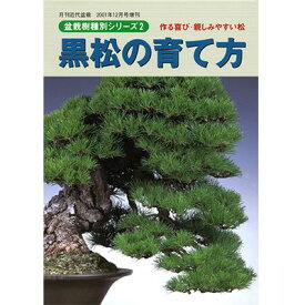 盆栽道具 【書籍】盆栽 黒松の育て方本 ブック 近代出版