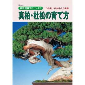 盆栽道具 【書籍】盆栽 真柏・杜松の育て方本 ブック 近代出版