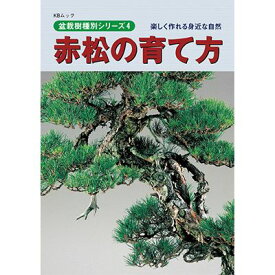 盆栽道具 【書籍】盆栽 赤松の育て方本 ブック 近代出版