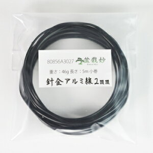 盆栽用針金 アルミ線2.0mm 小巻 長さ5m 重さ46g 盆栽 針金かけ 整枝 少量 盆栽道具