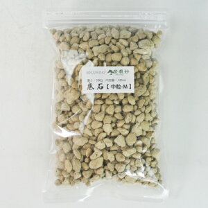 底石 ひゅうが 中粒 300g 鉢底石 鉢花 盆栽