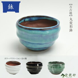 盆栽鉢 山野草鉢 万古焼 3号 丸変形鉢 トルコブルー 天目 白 グリーン 黒 幅 約 9.5cm 高さ 約 6cm 陶器鉢 盆栽用 鉢 ミニ盆栽鉢 モダン 和モダン 和風 植木鉢 和鉢 小鉢　盆栽小鉢 手造り鉢 山野草 ミニ盆栽用