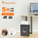 ★10% OFF★bonsaii シュレッダー 5枚同時細断 連続細断4分 5x14mm細密クロスカット カード類/ホッチキス針/クリップ…