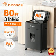 bonsaii シュレッダー 業務用 自動細断80枚 電動 マイクロカット 静音設計 オートフィード 大容量 オート…