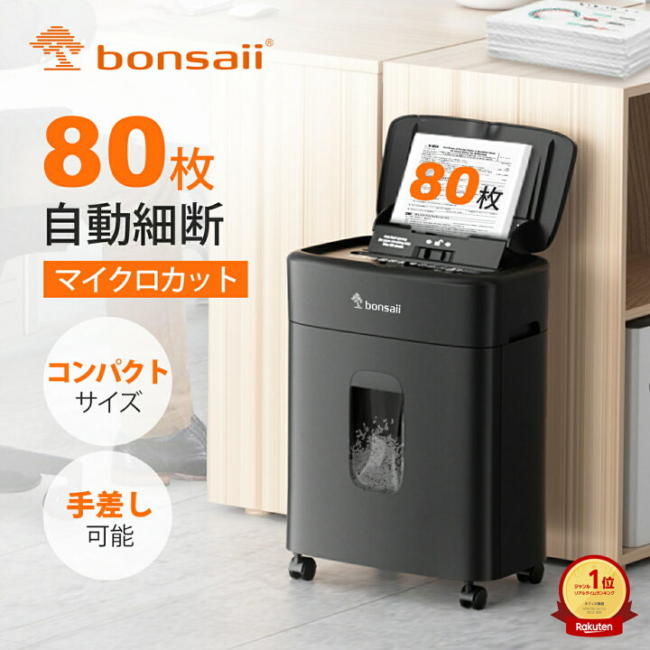 楽天市場】bonsaii シュレッダー 業務用 自動細断80枚 電動 マイクロ 
