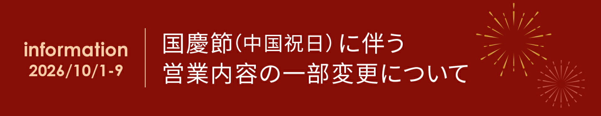 【お知らせ】国慶節に伴う営業内容一部変更について