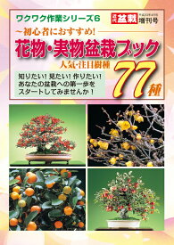 書籍 本 盆栽専門誌「花物・実物盆栽ブック 人気・注目樹種77種」雑木盆栽 花の咲かせ方 実の付け方 育て方 手入れ 管理 【送料無料】