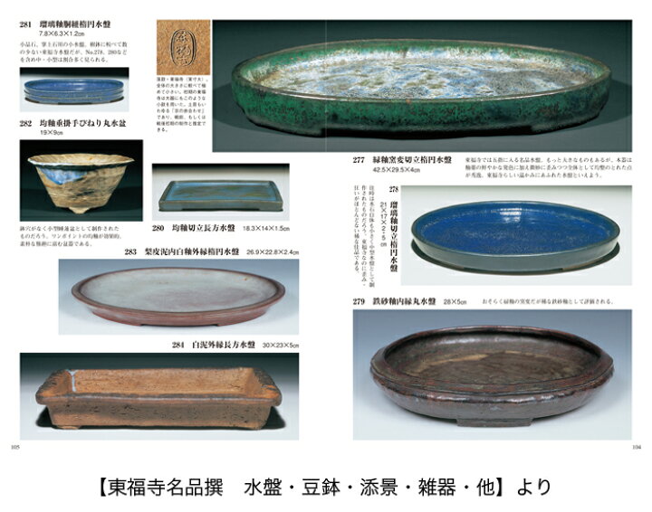 楽天市場】書籍 本 盆栽専門誌「平安東福寺」盆栽名鉢シリーズ 盆栽鉢 