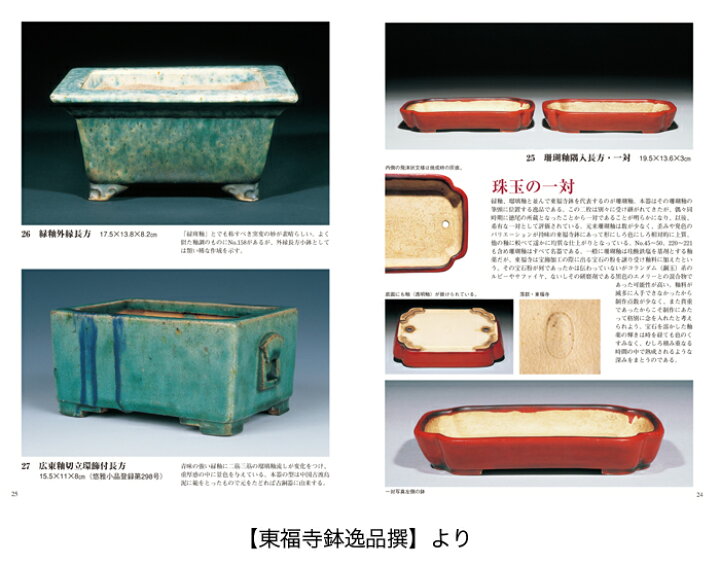 楽天市場】書籍 本 盆栽専門誌「平安東福寺」盆栽名鉢シリーズ 盆栽鉢 