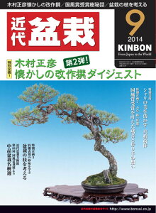 月刊「近代盆栽」2014年9月号