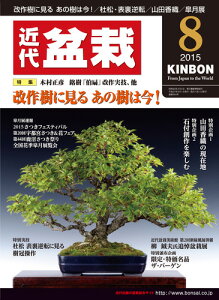 月刊「近代盆栽」2015年8月号