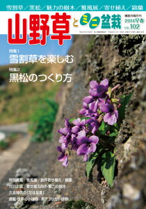 隔月刊「山野草とミニ盆栽」14年早春号