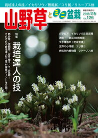 隔月刊「山野草とミニ盆栽」18年早春号