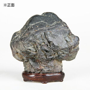 水石 「加茂川茅舎石」 盆石 天然石 すいせき 台座付き 現品限り 【送料無料】