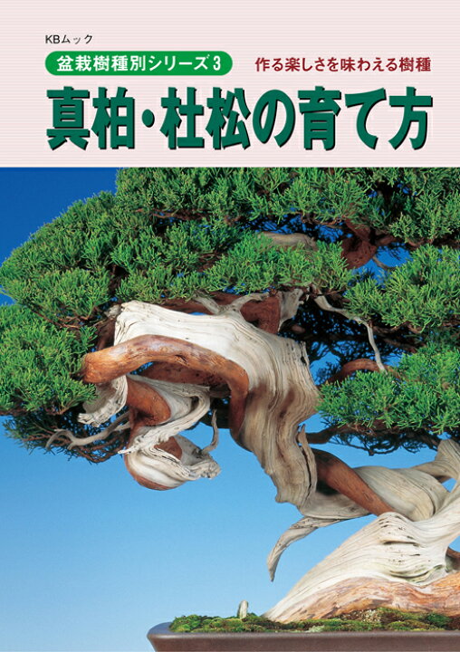 楽天市場 書籍 本 盆栽専門誌 真柏 杜松の育て方 シンパク トショ 手入れ 管理 切り方 曲げ方 植え替え 剪定 水やり 消毒など作業がよく分かる 送料無料 Bonsai 彩都 楽天市場店