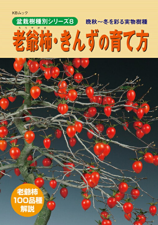 楽天市場】書籍 本 盆栽専門誌「老爺柿・きんずの育て方」ローヤ柿 