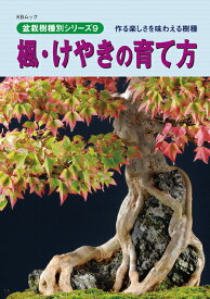 書籍 本 盆栽専門誌「楓・けやきの育て方」カエデ ケヤキ 手入れ 管理 切り方 曲げ方 植え替え 剪定 水やり 消毒など作業がよく分かる 【送料無料】