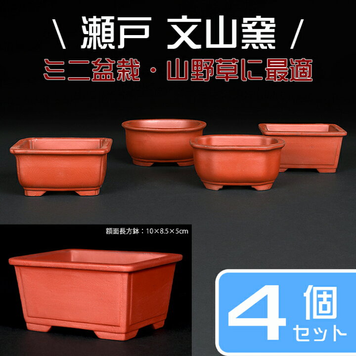 楽天市場】盆栽鉢 植木鉢 「瀬戸焼文山窯泥鉢4点セット」 泥鉢 焼締 3 