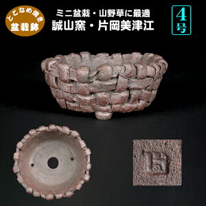 盆栽鉢 誠山窯 片岡美津江作 籠型鉢 山草鉢 4号 12cm 創作盆栽 山野草に最適