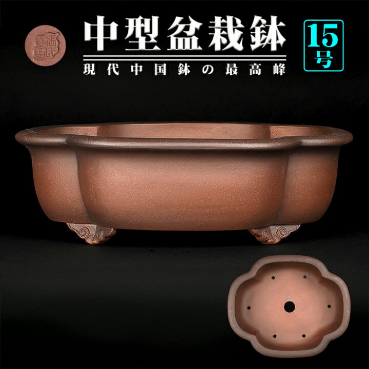 楽天市場】盆栽鉢 紫泥外縁木瓜式鉢 植木鉢 中国鉢 張氏製陶 落款あり 