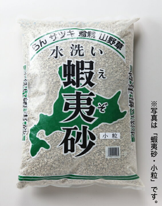 楽天市場】盆栽用土 軽石 【蝦夷砂】 18リットル 微粒 小粒 中粒 大粒（鉢底ゴロ石） 蘭 山野草 皐月の植え替えに : BONSAI 彩都  楽天市場店