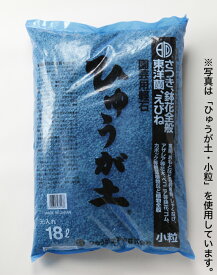 盆栽 山野草用土 日向土 「ひゅうが土」 18リットル 細粒 小粒 中粒 大粒（ゴロ土） 蘭 ラン オモト 野草 多肉植物の植え替えに