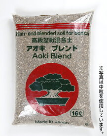 盆栽専用配合土 「アオキブレンド 真柏用」 赤玉 軽石 富士砂をバランス配合 真柏の植え替えに