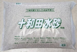 盆栽 山野草用土 軽石「十和田水砂」 18リットル 微粒 中粒 大粒(ゴロ土) オモト 洋蘭 観葉植物などの植え替えに