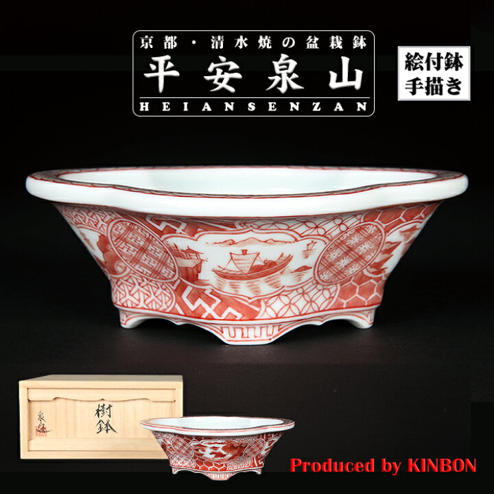 楽天市場】盆栽鉢 植木鉢 「平安泉山赤絵祥瑞図木瓜式鉢 小」 絵付 絵 