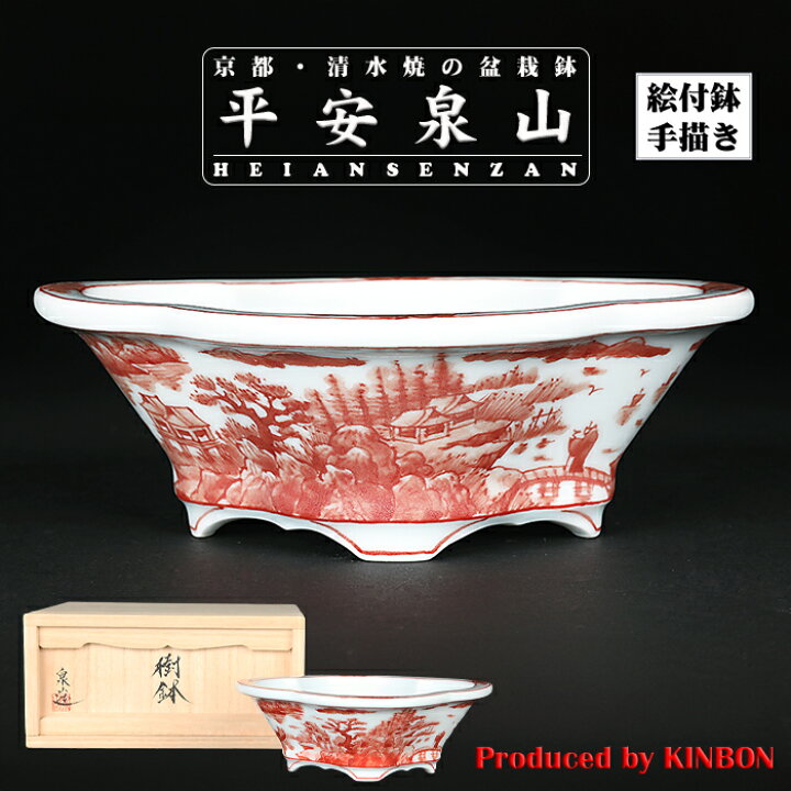 楽天市場】盆栽鉢 植木鉢 「平安泉山赤絵山水図木瓜式鉢 小」 絵付 絵 