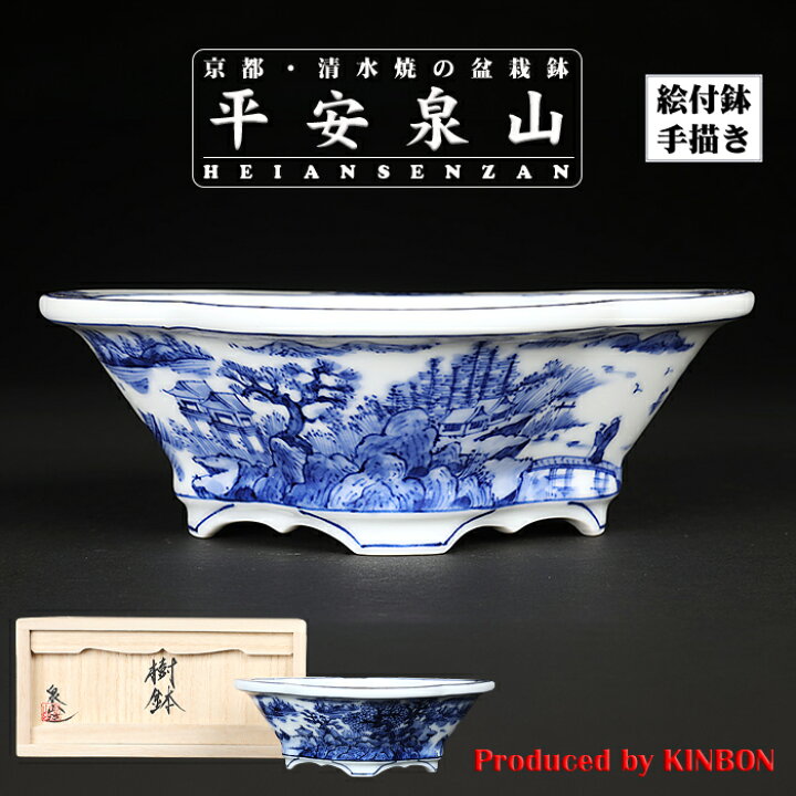 楽天市場】盆栽鉢 植木鉢 「平安泉山染付山水図木瓜式鉢 大」 絵付 絵 
