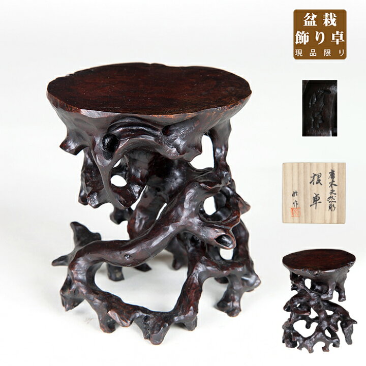 楽天市場】盆栽飾り卓 盆栽飾り台 「修作天然彫高卓」 根卓 小卓 小品 