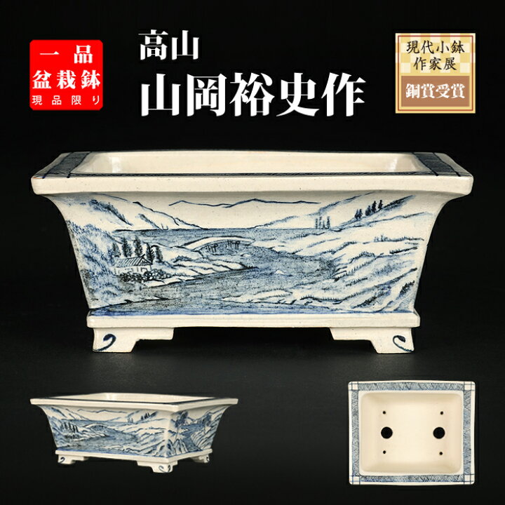 楽天市場】盆栽鉢 「高山染付山水図長方鉢」 植木鉢 絵付鉢 作家鉢 
