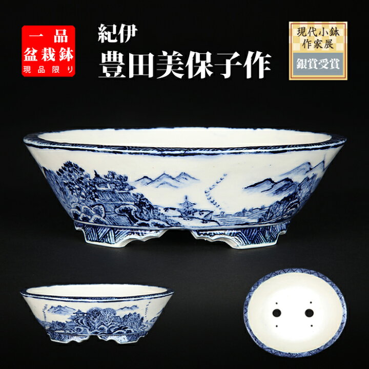 楽天市場】盆栽鉢 「紀伊染付山水図楕円鉢」 植木鉢 絵付鉢 作家鉢 
