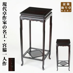 盆栽用飾卓 一人作正方高卓 宮脇一人 盆栽飾り台 盆栽卓 盆栽台 花台 正方卓 天然木 ムク材 10号 30cm 懸崖樹に最適 現品限り