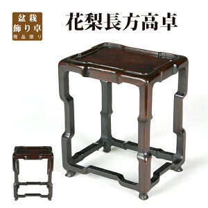 盆栽飾り卓 花梨長方高卓 盆栽飾り台 盆栽卓 盆栽台 花台 長方卓 天然木 ムク材 4号 13cm 小品 ミニ盆栽に最適 現品限り 【送料無料】